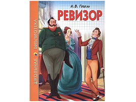 Книга ШБ 26865-8 Ревизор Н.В.Гоголь