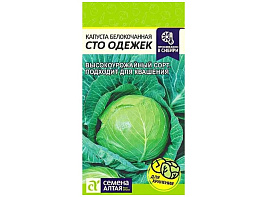 Семена Капуста Сто Одежек 0,3г б/к Сем Алт 8354