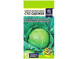 Семена Капуста Сто Одежек 0,3г б/к Сем Алт 8354
