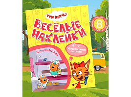 Книга 4592-4/10984241 Три кота. В путешествии с  наклейками