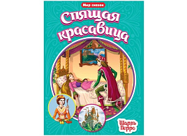 Книга МИР СКАЗОК 31525-3 Спящая красавица