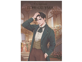 Книга Мировая классика 35417-7 Горе от ума. А. Грибоедов