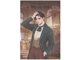 Книга Мировая классика 35417-7 Горе от ума. А. Грибоедов