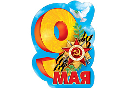 Плакат 9 мая 071,311 С Днем Победы!