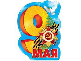 Плакат 9 мая 071,311 С Днем Победы!