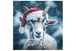 Календарь настенный перекидной 2027г. 0227001 Год Козы, 285*285, 12л. на скрепке