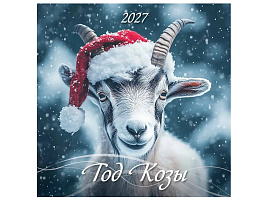 Календарь настенный перекидной 2027г. 0227001 Год Козы, 285*285, 12л. на скрепке