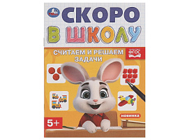 Книга Пропись скоро в школу 9833-1 Считаем и решаем