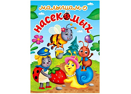 Книга Лучшее для наших малышей 34614-1 Малышам о насекомых