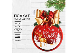 Плакат С Новым Годом шар 10430371