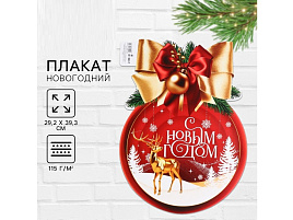 Плакат С Новым Годом шар 10430371