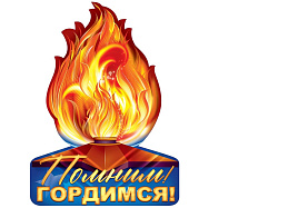 Плакат 9 мая П84,699 Помним! Гордимся!