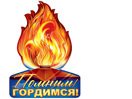 Плакат 9 мая П84,699 Помним! Гордимся!