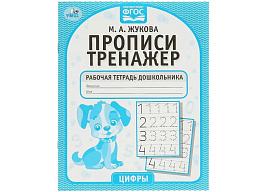 Книга Пропись-тренажер 5341-5 Цифры М.А.Жукова