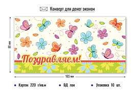 Конверт для денег Поздравляем 4307