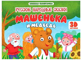 Книга ПАНОРАМА. 35433-7 Машенька и медведь, 4 разворота