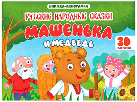 Книга ПАНОРАМА. 35433-7 Машенька и медведь, 4 разворота