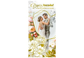 Конверт для денег С Днем свадьбы! 90-1677-М