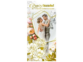 Конверт для денег С Днем свадьбы! 90-1677-М