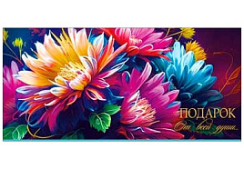 Конверт для денег Подарок 90-301-С