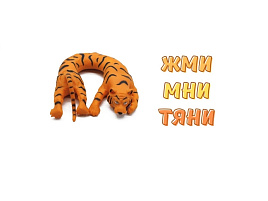 Антистресс-тянучка Тигр