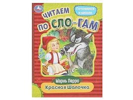 Книга Читаем по слогам 8919-3 Красная шапочка Ш.Перро