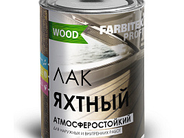 Лак уралкидный яхтный 0,8кг Farbitex Профи 6819