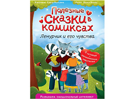 Книга Сказки в комиксах 34798-8 Лемурчик и его чувства.