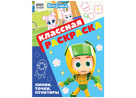 Раскраска ТРИ СОВЫ РА4_62483 "Классная раскраска. Геройчики", 16 стр.