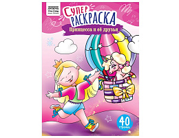 Раскраска ТРИ СОВЫ РА4_59207 "Принцесса и ее друзья", суперраскраска, А4, 40 стр.
