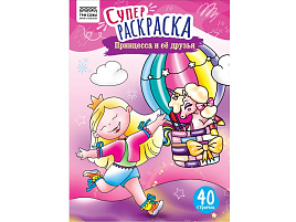 Раскраска ТРИ СОВЫ РА4_59207 "Принцесса и ее друзья", суперраскраска, А4, 40 стр.
