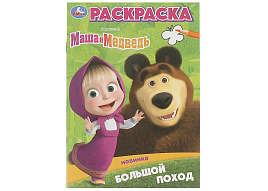 Раскраска А5 09825-6 Большой поход. Маша и Медведь.