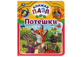 Книга ПАЗЛЫ. 6325-4 Потешки