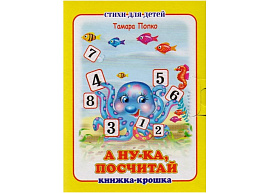 Книга Крошка 805-3 А ну-ка посчитай!