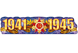 Плакат 9 мая П84,913 1941-1945