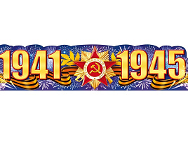 Плакат 9 мая П84,913 1941-1945