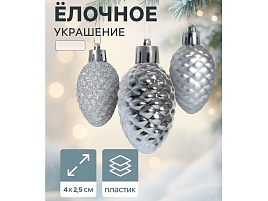 Фигурка Шишки 2122487 серебро 1шт