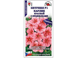 Семена Петуния Карлик красный F1 10шт ЗСА 3721
