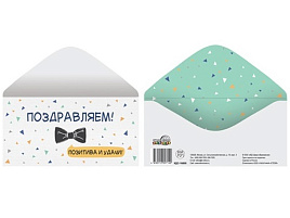 Конверт для денег Поздравляем КДС-16800 муж.