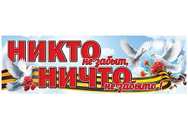 Плакат 9 мая 5,0000296 Никто не забыт, ничто не забыто
