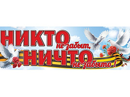 Плакат 9 мая 5,0000296 Никто не забыт, ничто не забыто