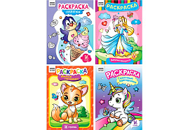 Раскраска ТРИ СОВЫ РА4_63212 "Для девочек", 16 стр.