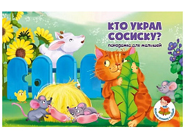 Книга ПАНОРАМА. 8284 КТО УКРАЛ СОСИСКУ?