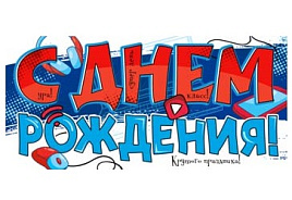 Конверт для денег С Днем Рождения! 90-2144