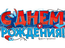 Конверт для денег С Днем Рождения! 90-2144