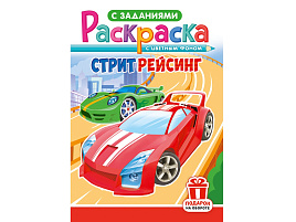 Раскраска  РКС-1230 Стритрейсинг