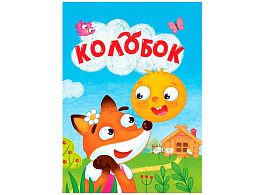 Книга ЦК МИНИ. 34819-0 Колобок