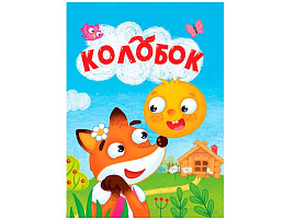 Книга ЦК МИНИ. 34819-0 Колобок
