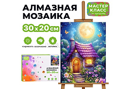 Алмазная мозаика 20*30 МКА3020-26 Сказочный домик
