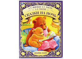 Книга Любимые сказки 6323-0 Сказки на ночь